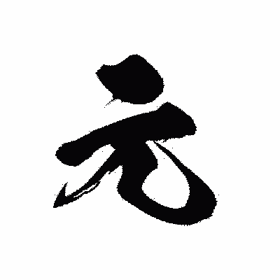 漢字「元」の黒龍書体画像