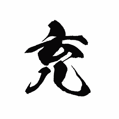 漢字「充」の黒龍書体画像
