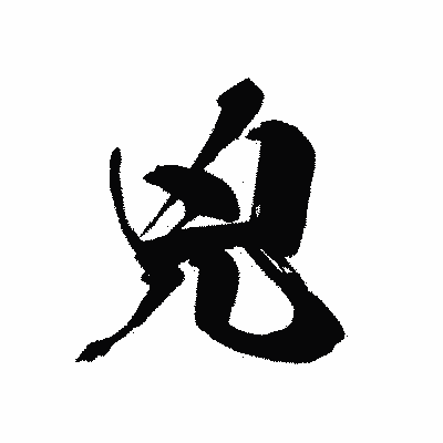漢字「兇」の黒龍書体画像