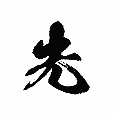 漢字「先」の黒龍書体画像