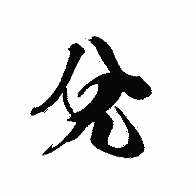 漢字「兌」の黒龍書体画像