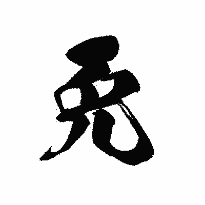 漢字「免」の黒龍書体画像