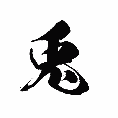 漢字「兎」の黒龍書体画像