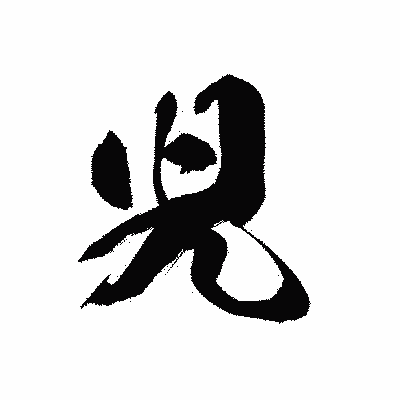 漢字「児」の黒龍書体画像