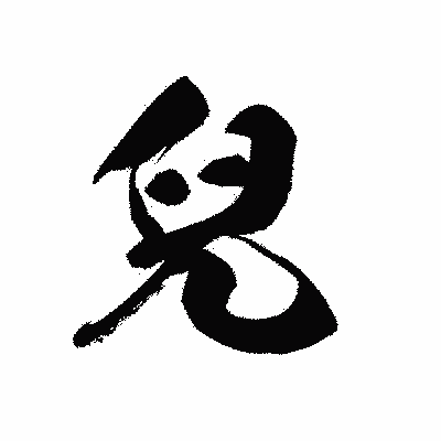 漢字「兒」の黒龍書体画像