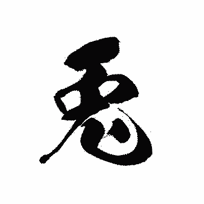 漢字「兔」の黒龍書体画像