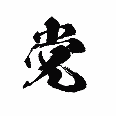漢字「党」の黒龍書体画像