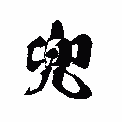 漢字「兜」の黒龍書体画像