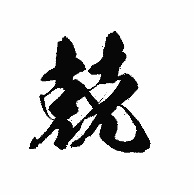漢字「兢」の黒龍書体画像
