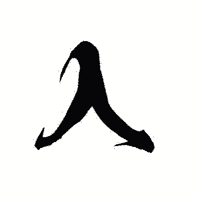 漢字「入」の黒龍書体画像