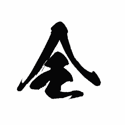 漢字「全」の黒龍書体画像