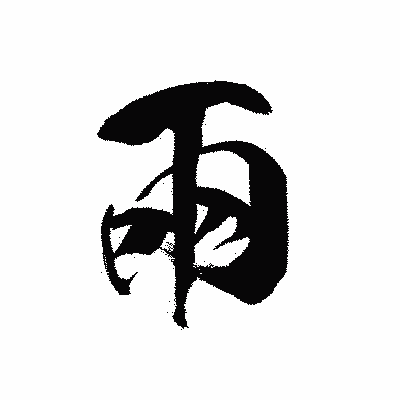 漢字「兩」の黒龍書体画像