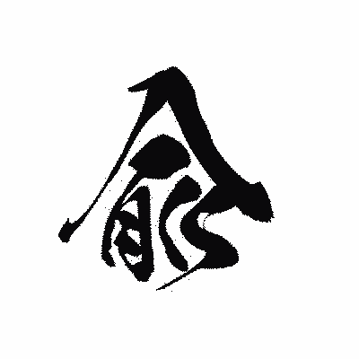 漢字「兪」の黒龍書体画像