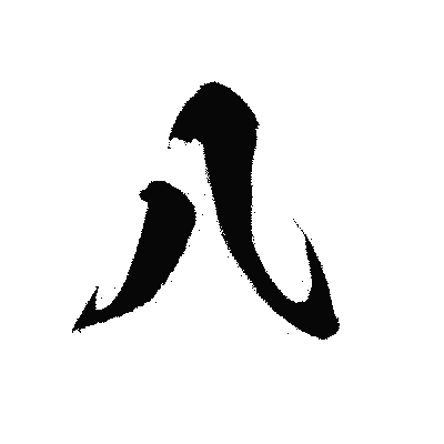 漢字「八」の黒龍書体画像