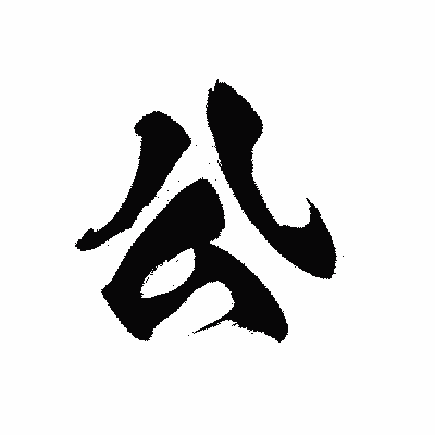 漢字「公」の黒龍書体画像
