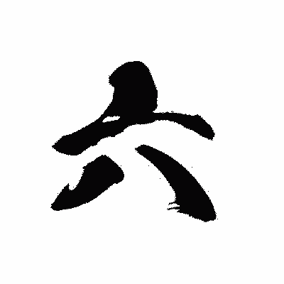 漢字「六」の黒龍書体画像