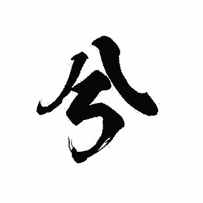 漢字「兮」の黒龍書体画像