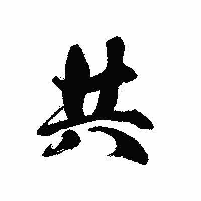 漢字「共」の黒龍書体画像