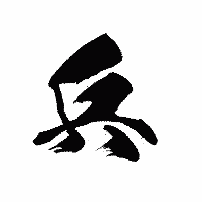 漢字「兵」の黒龍書体画像