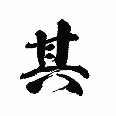 漢字「其」の黒龍書体画像