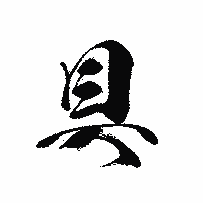 漢字「具」の黒龍書体画像