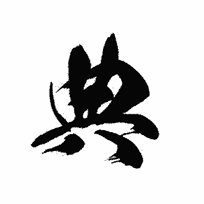 漢字「典」の黒龍書体画像