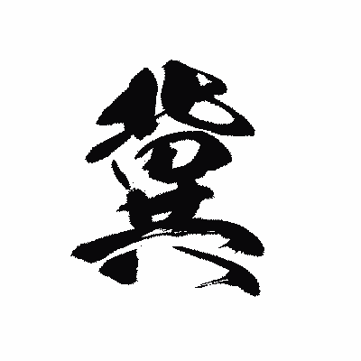 漢字「冀」の黒龍書体画像