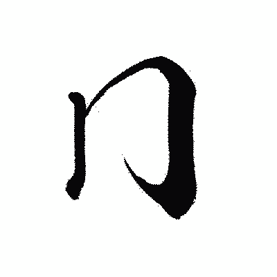 漢字「冂」の黒龍書体画像