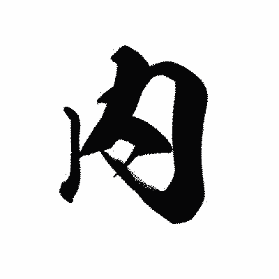 漢字「内」の黒龍書体画像