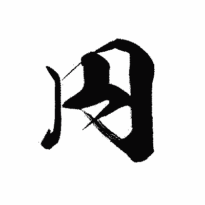 漢字「円」の黒龍書体画像