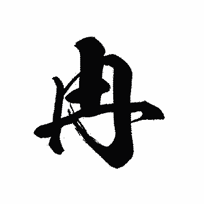 漢字「冉」の黒龍書体画像
