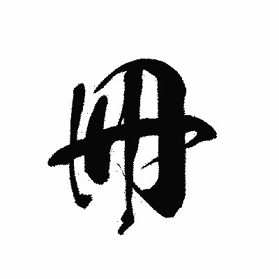 漢字「冊」の黒龍書体画像