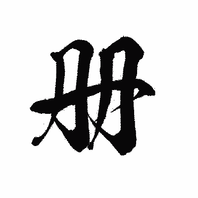 漢字「册」の黒龍書体画像