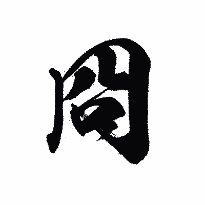 漢字「冏」の黒龍書体画像