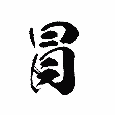 漢字「冐」の黒龍書体画像