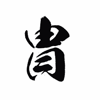 漢字「冑」の黒龍書体画像