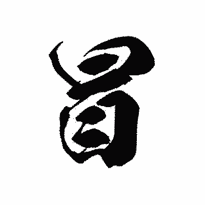 漢字「冒」の黒龍書体画像