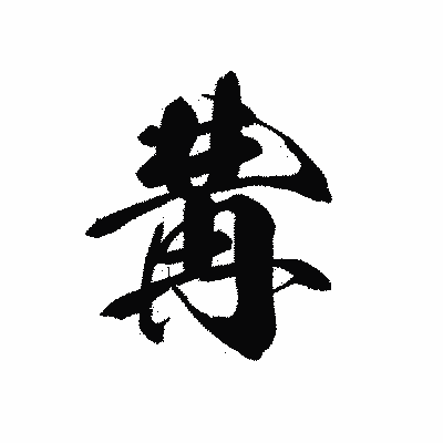 漢字「冓」の黒龍書体画像