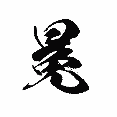 漢字「冕」の黒龍書体画像
