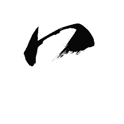 漢字「冖」の黒龍書体画像