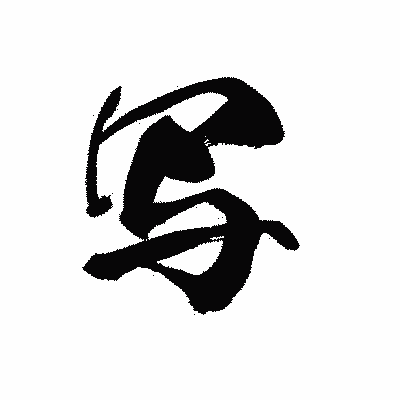 漢字「写」の黒龍書体画像