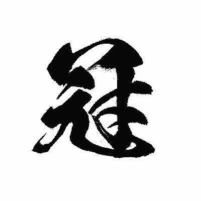漢字「冠」の黒龍書体画像
