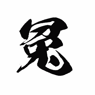 漢字「冤」の黒龍書体画像