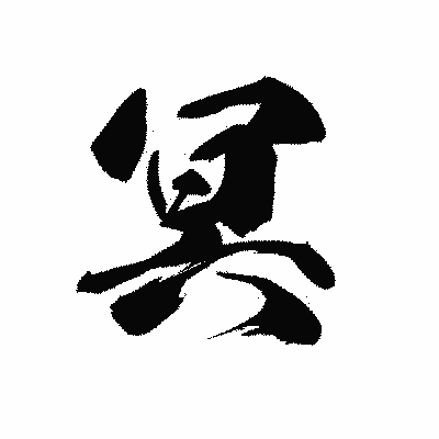 漢字「冥」の黒龍書体画像