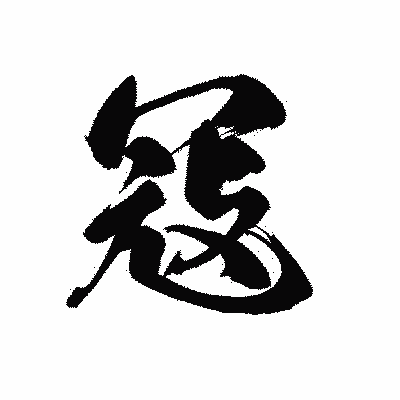 漢字「冦」の黒龍書体画像