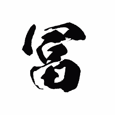 漢字「冨」の黒龍書体画像