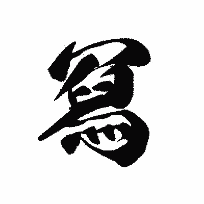 漢字「冩」の黒龍書体画像