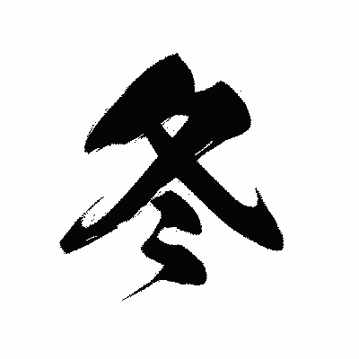 漢字「冬」の黒龍書体画像