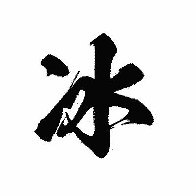 漢字「冰」の黒龍書体画像
