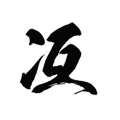 漢字「冱」の黒龍書体画像